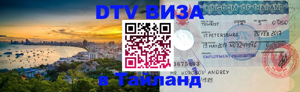 DTV Visa Thailand — прайс и условия, виза без дополнительных документов - Нефтекамск 