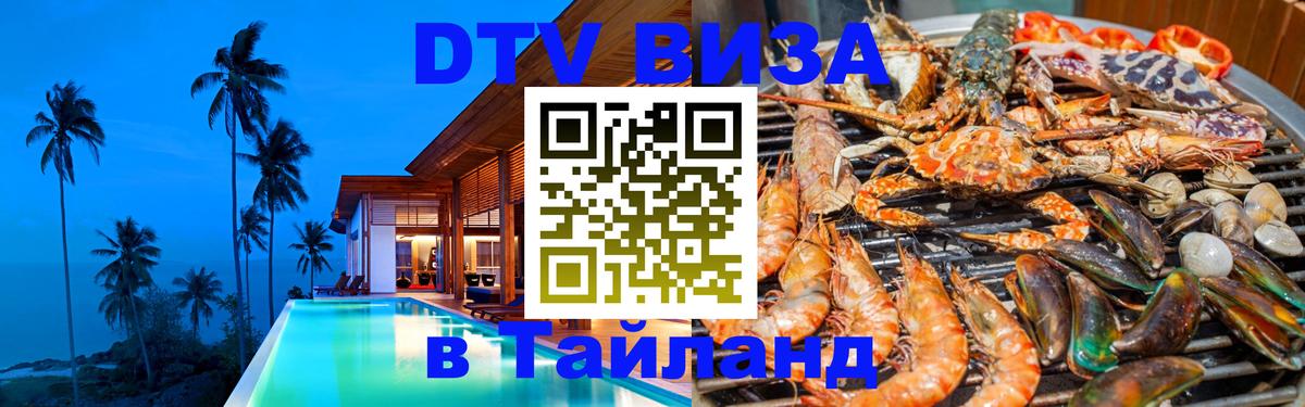 DTV (ДТВ) visa Таиланд 