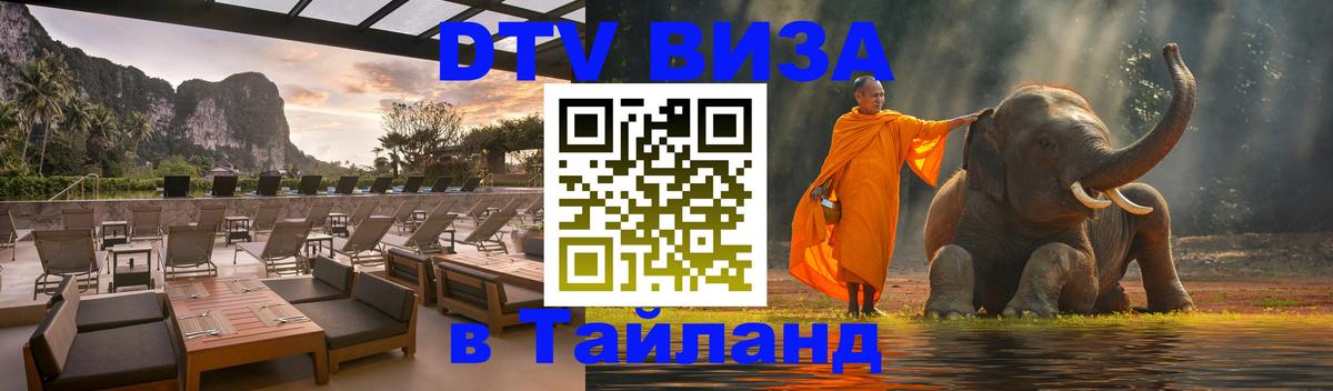 DTV виза Тайланд 