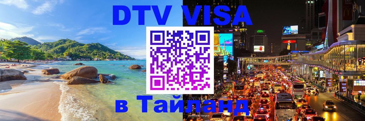 DTV Visa Thailand — прайс и условия, виза без дополнительных документов - Нефтекамск 